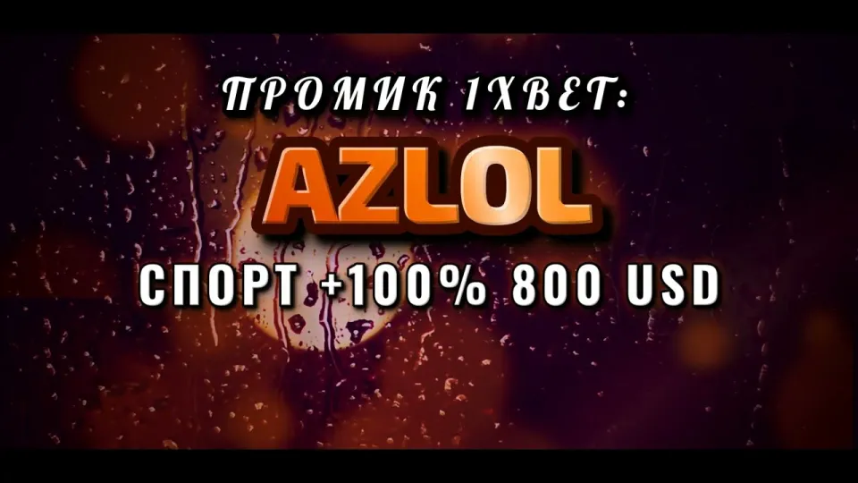 Как ввести промокод 1xBet AZLOL при регистрации и получить бонус на первый депозит