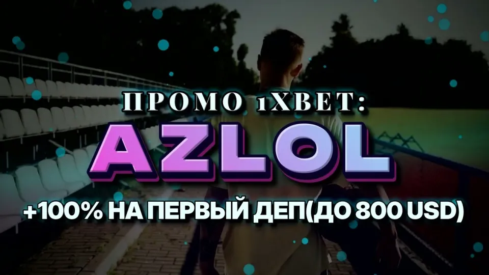 Промо код 1xBet при регистрации или после депозита — что лучше и почему порядок решает всё